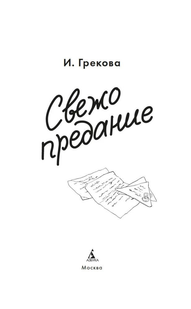 Свежо предание